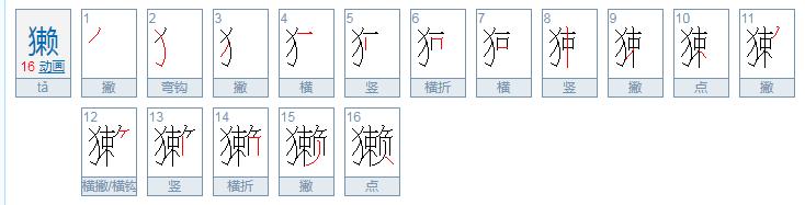 獭怎么读？