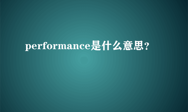 performance是什么意思？