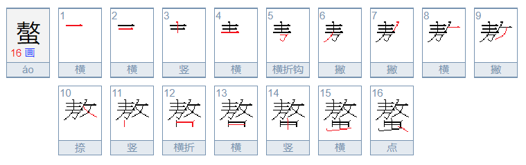 螯的读音是什么