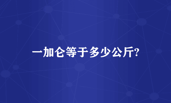 一加仑等于多少公斤?