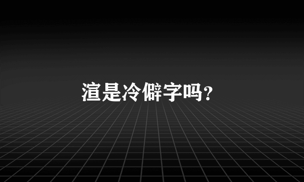 渲是冷僻字吗？