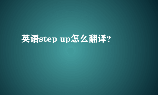 英语step up怎么翻译？