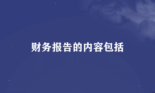 财务报告的内容包括