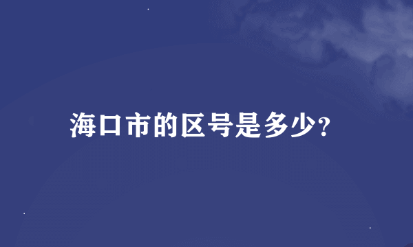 海口市的区号是多少？