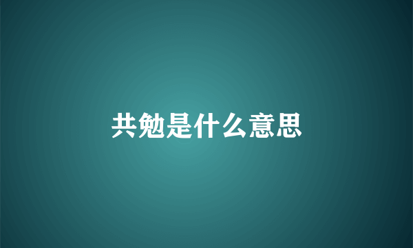 共勉是什么意思