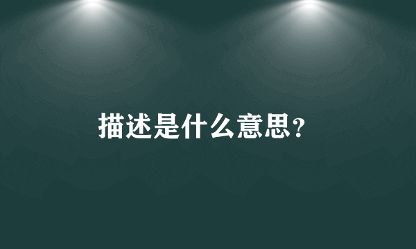 描述是什么意思？