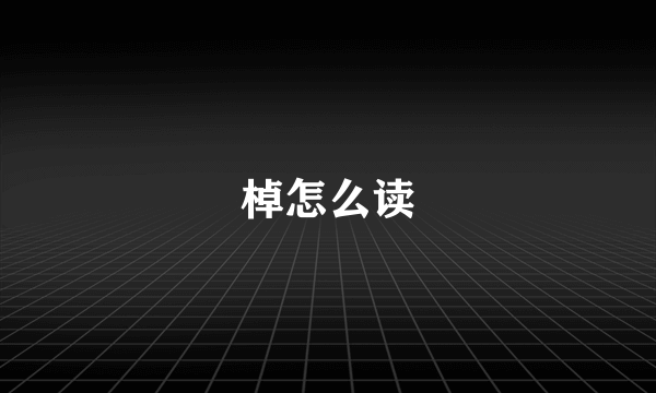 棹怎么读