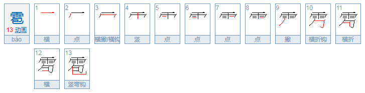 雹怎么读