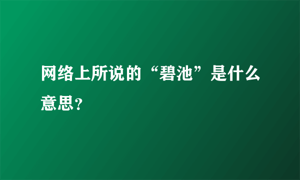 网络上所说的“碧池”是什么意思？