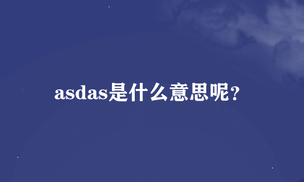 asdas是什么意思呢？