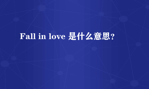 Fall in love 是什么意思？