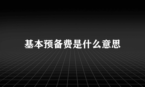 基本预备费是什么意思