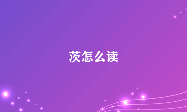 茨怎么读