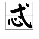 “忒”字怎么读？