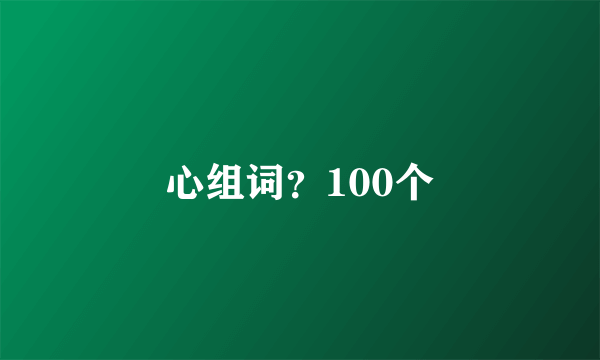 心组词？100个