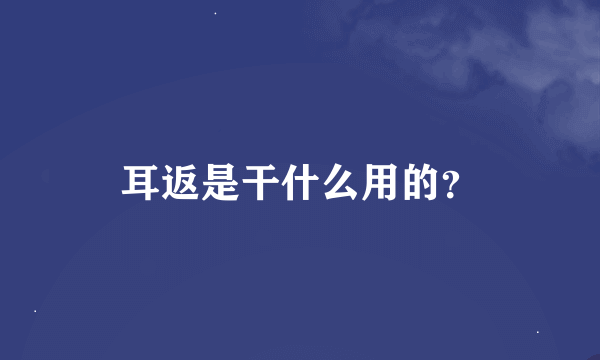 耳返是干什么用的？