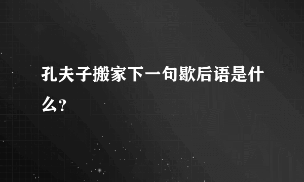 孔夫子搬家下一句歇后语是什么？