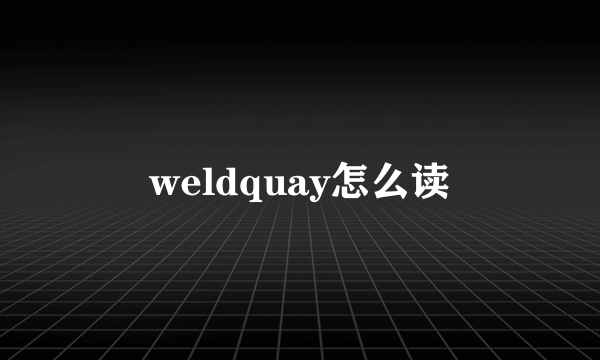 weldquay怎么读