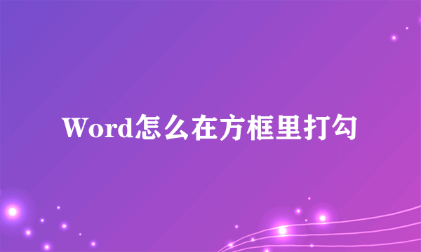 Word怎么在方框里打勾