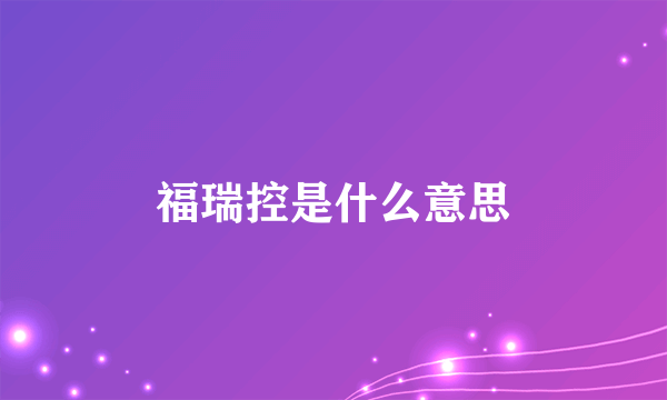 福瑞控是什么意思