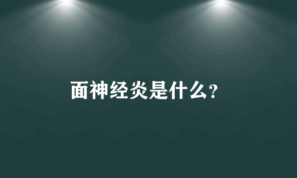 面神经炎是什么？