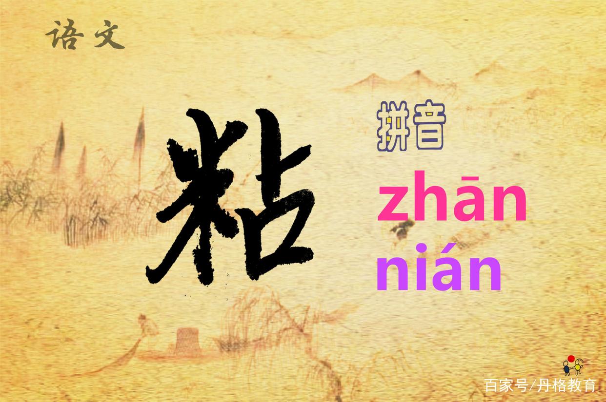 “粘”的两个读音“zhan”和“nian”有什么区别？