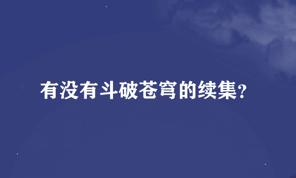 有没有斗破苍穹的续集？