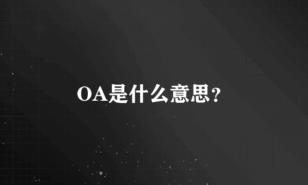 OA是什么意思？