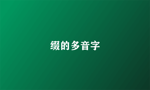 缀的多音字