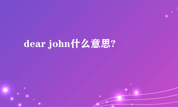 dear john什么意思?