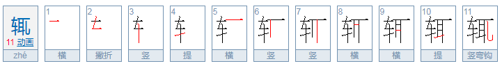 辄字怎么读？