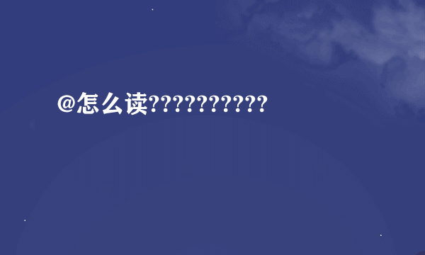 @怎么读??????????