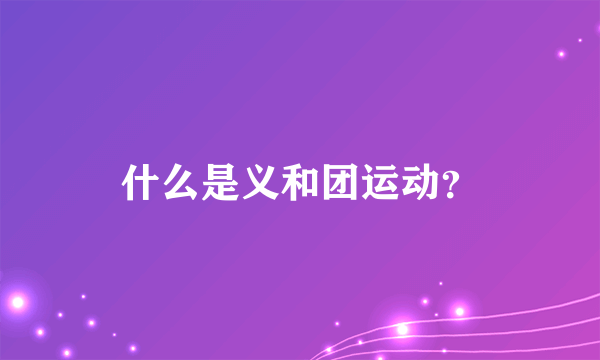 什么是义和团运动？