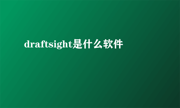 draftsight是什么软件