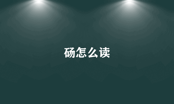 砀怎么读