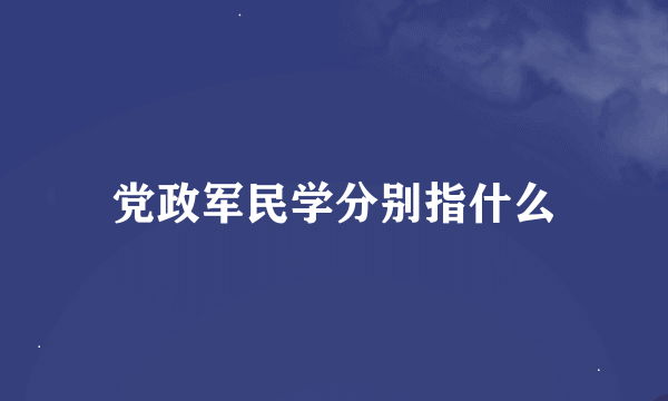 党政军民学分别指什么