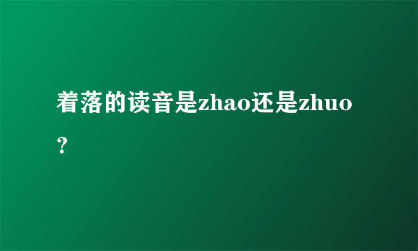 着落的读音是zhao还是zhuo？