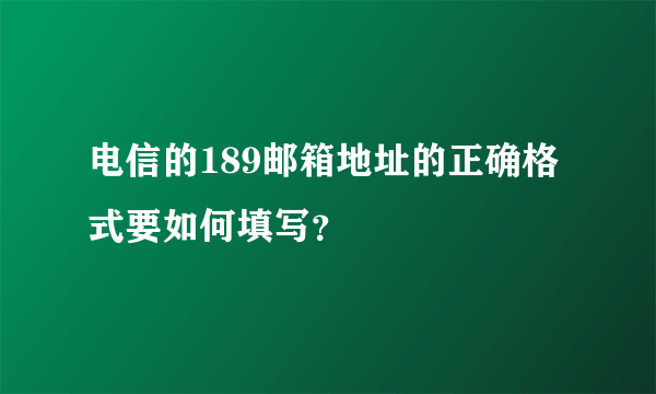 电信的189邮箱地址的正确格式要如何填写？