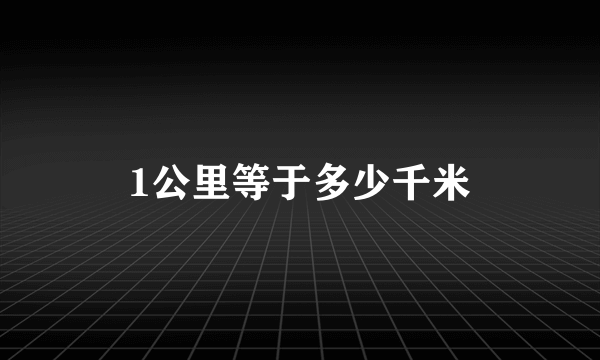 1公里等于多少千米