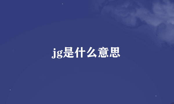 jg是什么意思