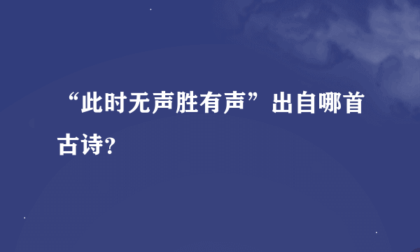 “此时无声胜有声”出自哪首古诗？