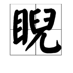 “睥睨”是贬义词还是褒义词？“睥睨天下”是什么词？