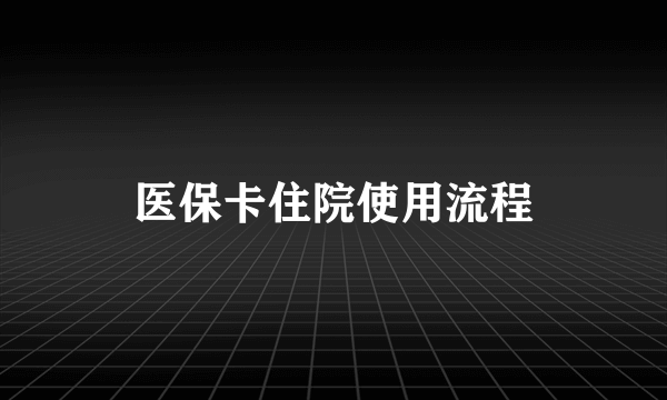 医保卡住院使用流程