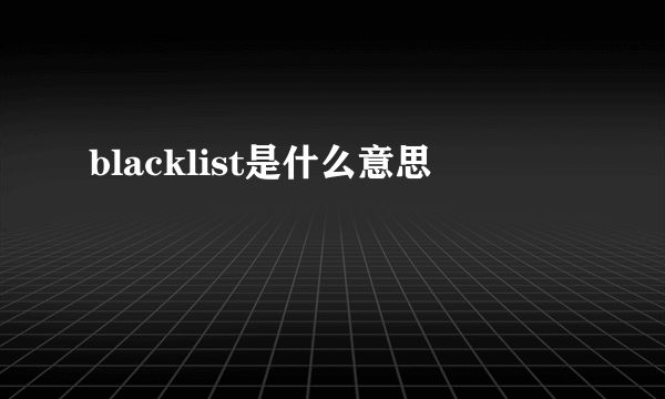 blacklist是什么意思