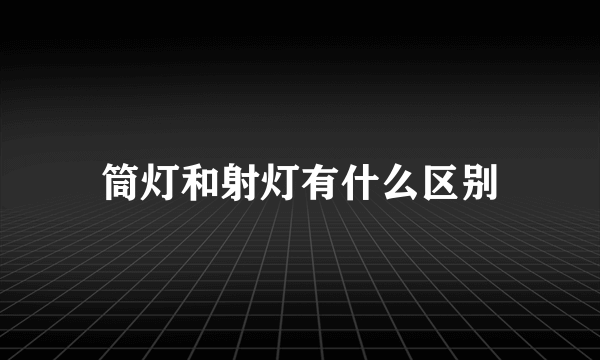 筒灯和射灯有什么区别