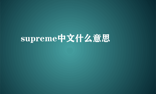 supreme中文什么意思