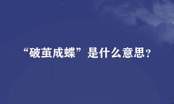 “破茧成蝶”是什么意思？