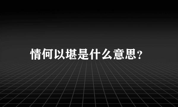 情何以堪是什么意思？