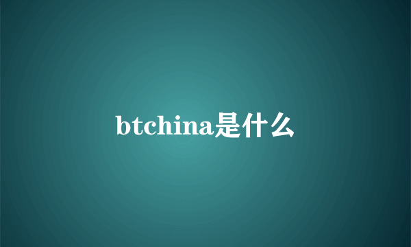 btchina是什么