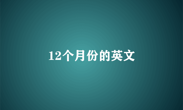 12个月份的英文